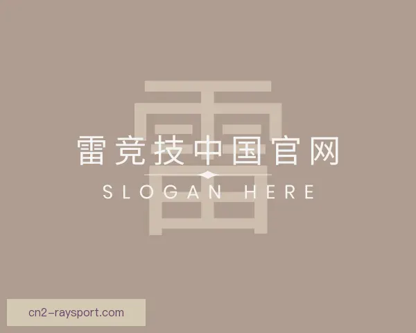 介绍雷竞技中国官网